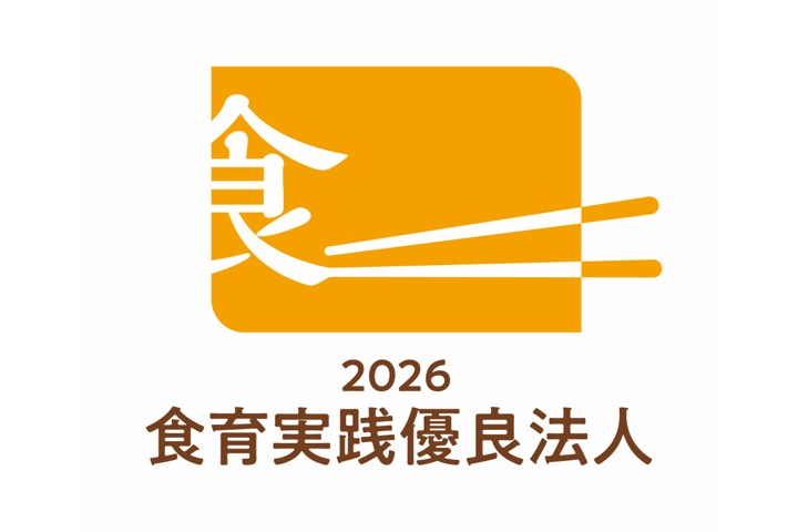 食育実践優良法人