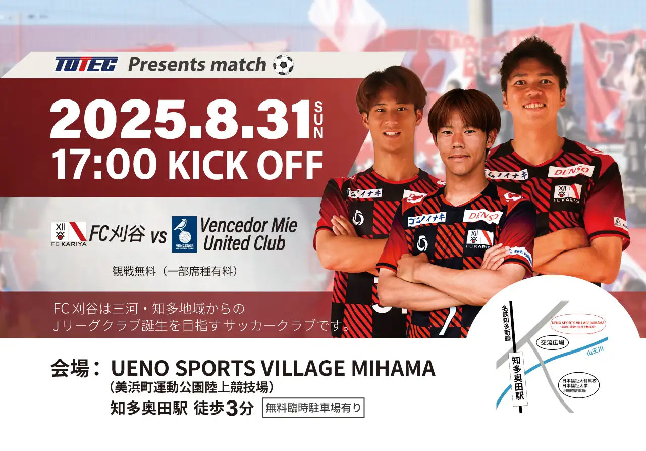 FC刈谷ホームゲーム最終戦 冠協賛のお知らせ