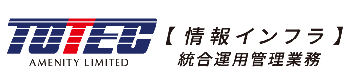 統合運用管理業務