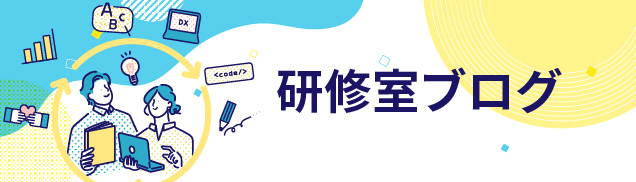 研修室ブログ